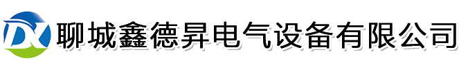 聊城鑫德昇电气设备有限公司